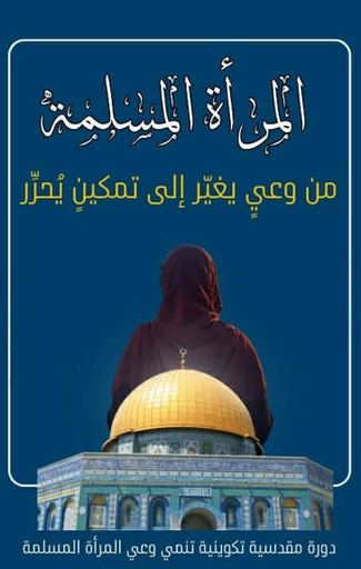 المرأة المسلمة من وعي يغيّر إلى تمكين يحرّر