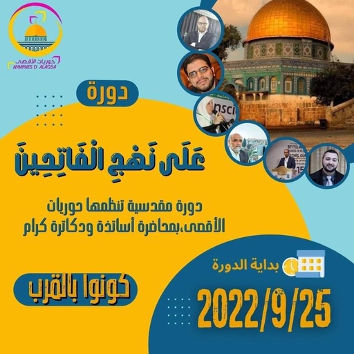  دورة على نهج الفاتحين 