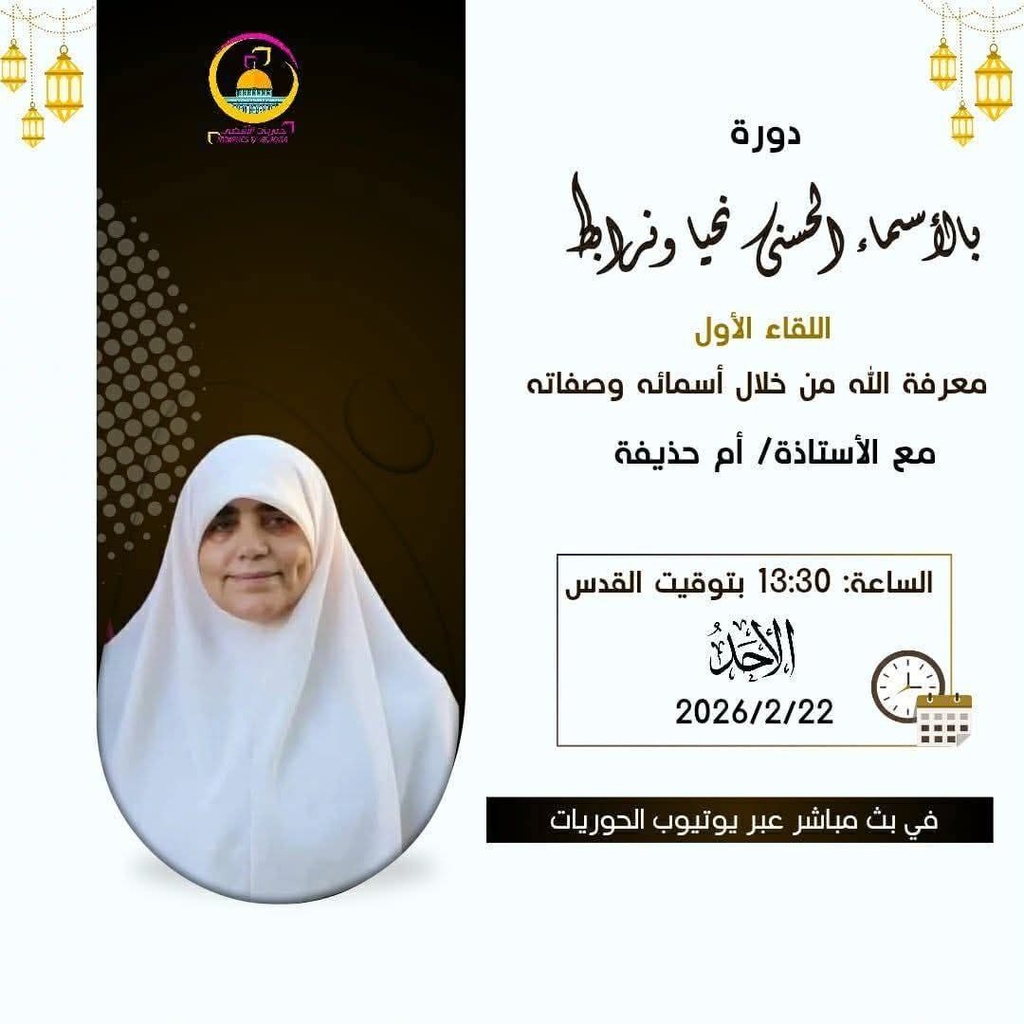 بالأسماء الحسنى نحيا و نرابط