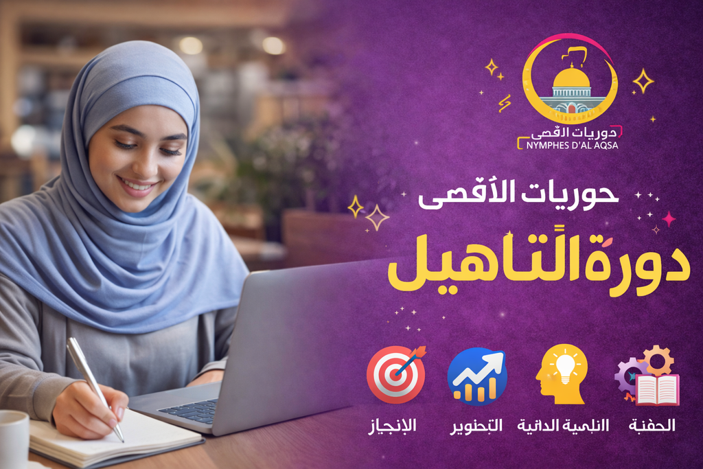 دورة التأهيل