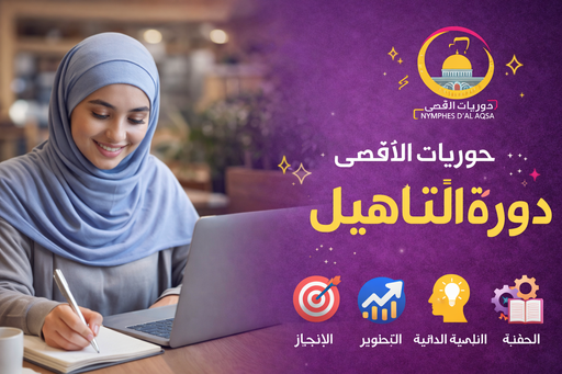 دورة التأهيل